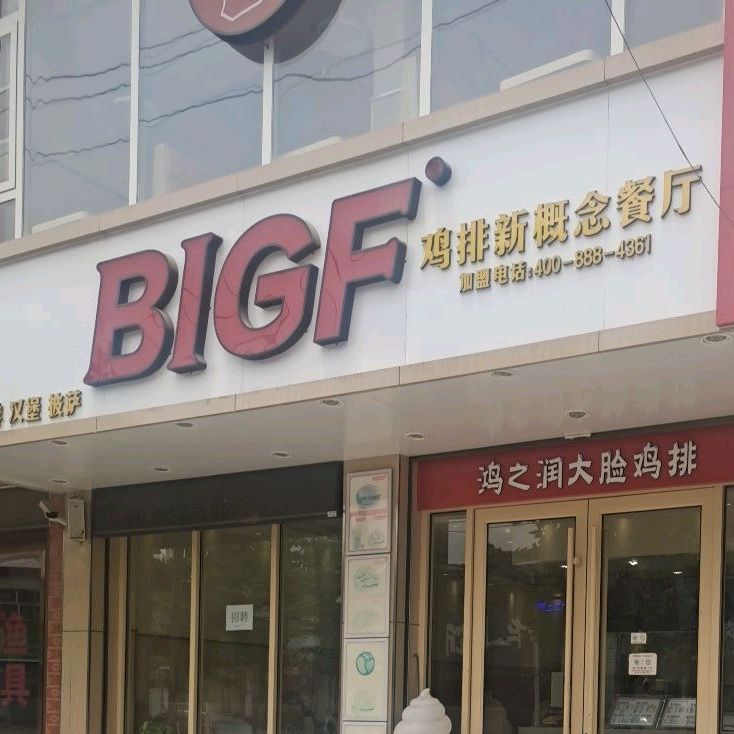 BIGF鸡排新概念餐厅