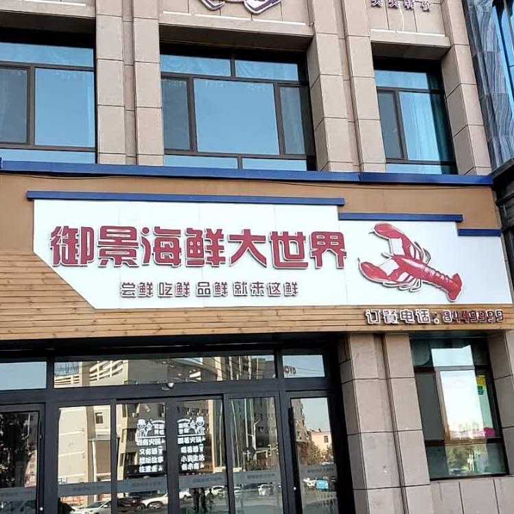 帝景海鲜大世界