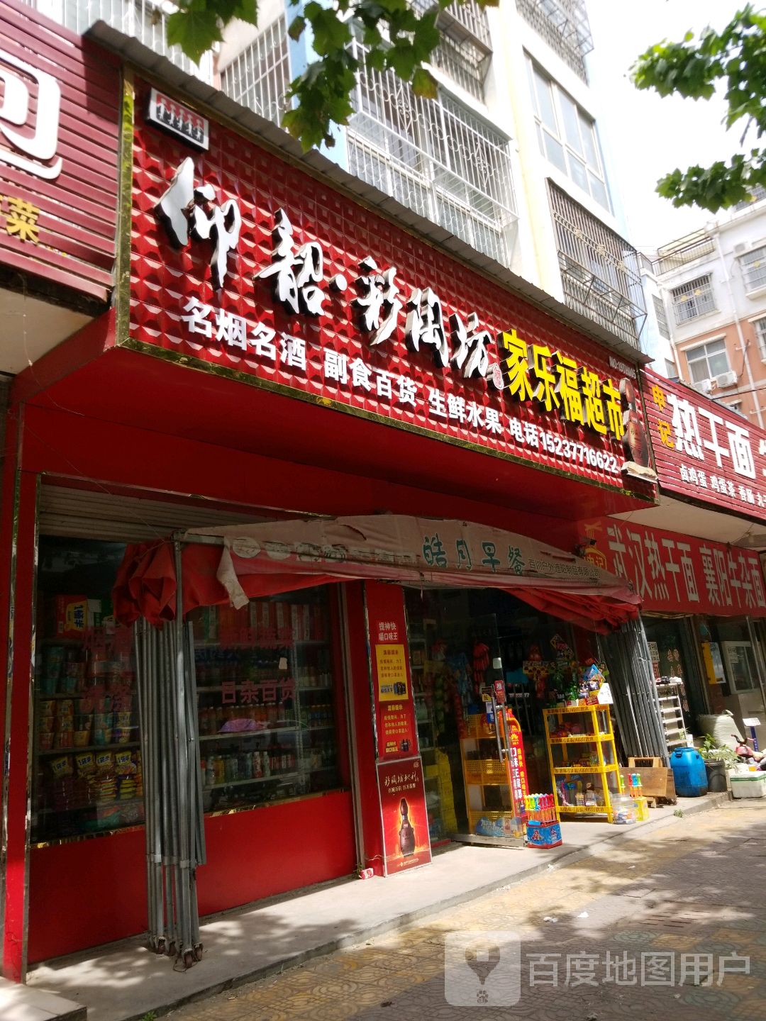 唐河县家乐福超市(澄源路店)