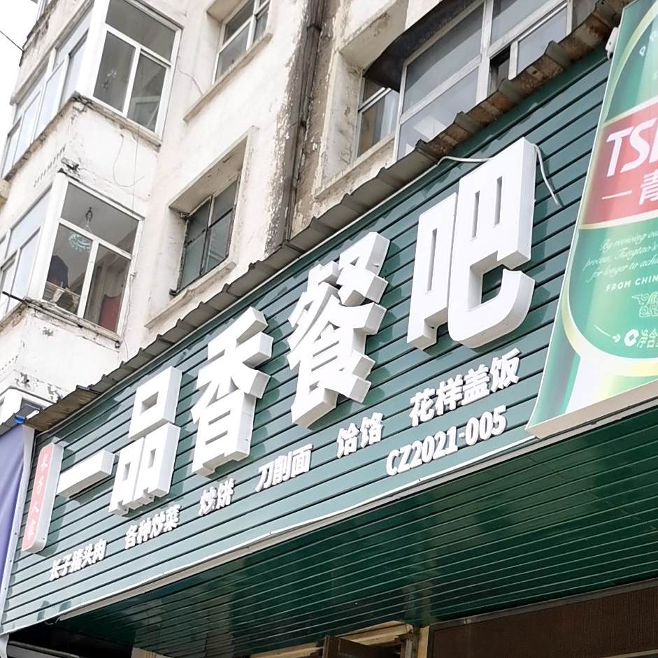 一品香小厨(县前巷店)
