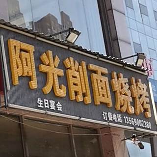 阿光削面烧烤