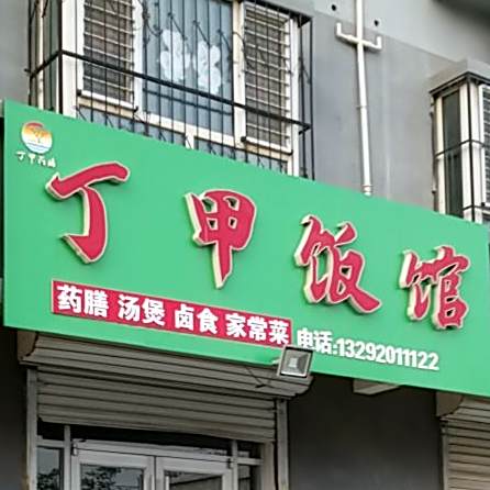 丁甲饭馆