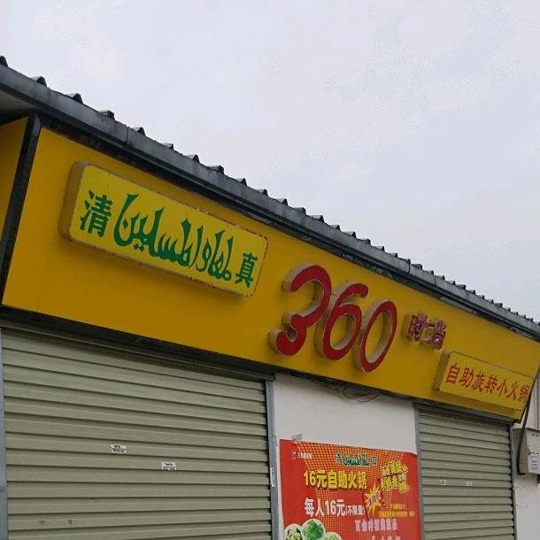 360时尚自助旋转小火锅