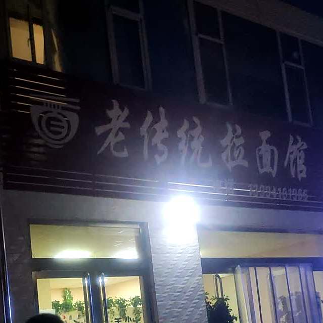 老传统火锅·庭院式餐厅