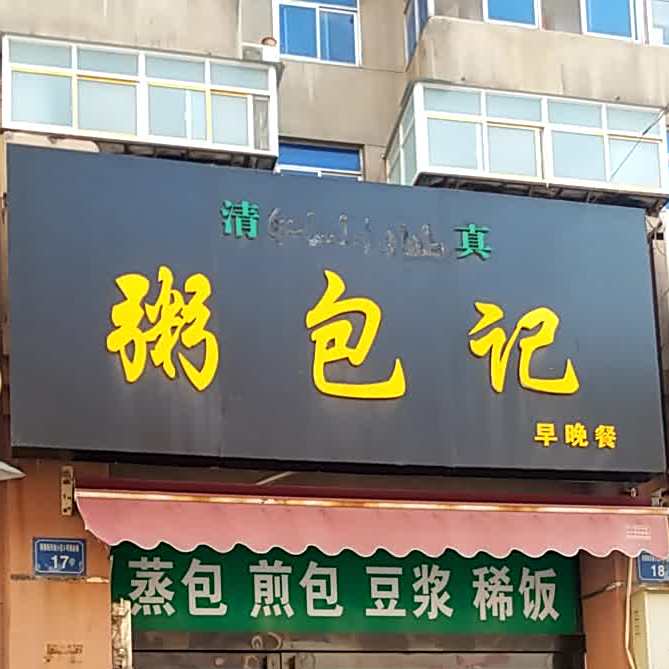 粥包记早晚餐