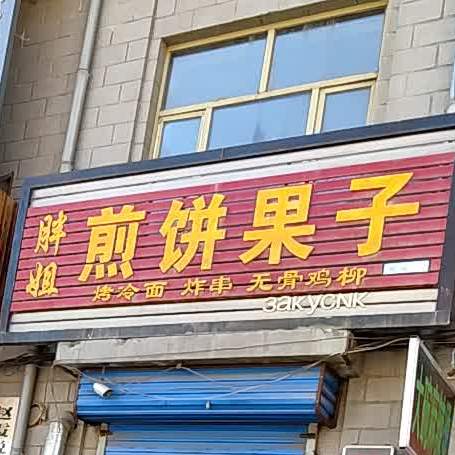 胖姐煎饼果子(七星街店)