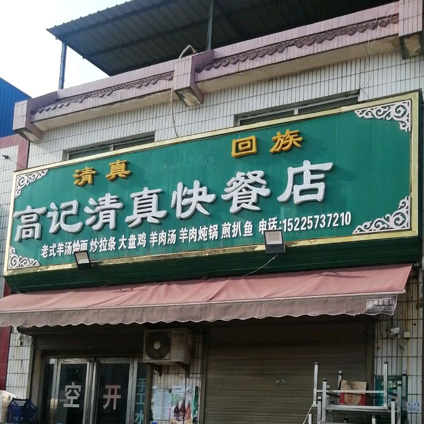 高记清真快餐店