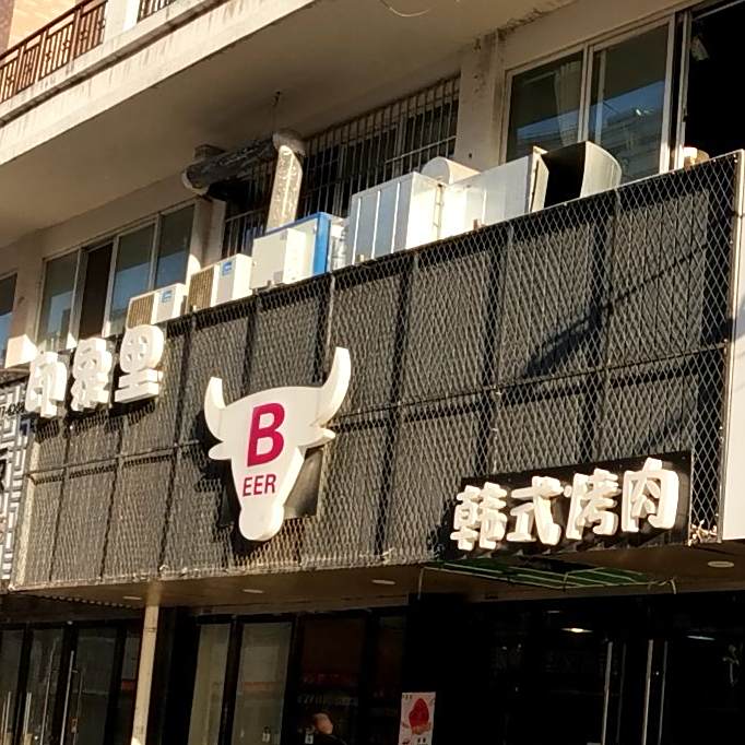 胡同里韩式烤肉(文化街店)