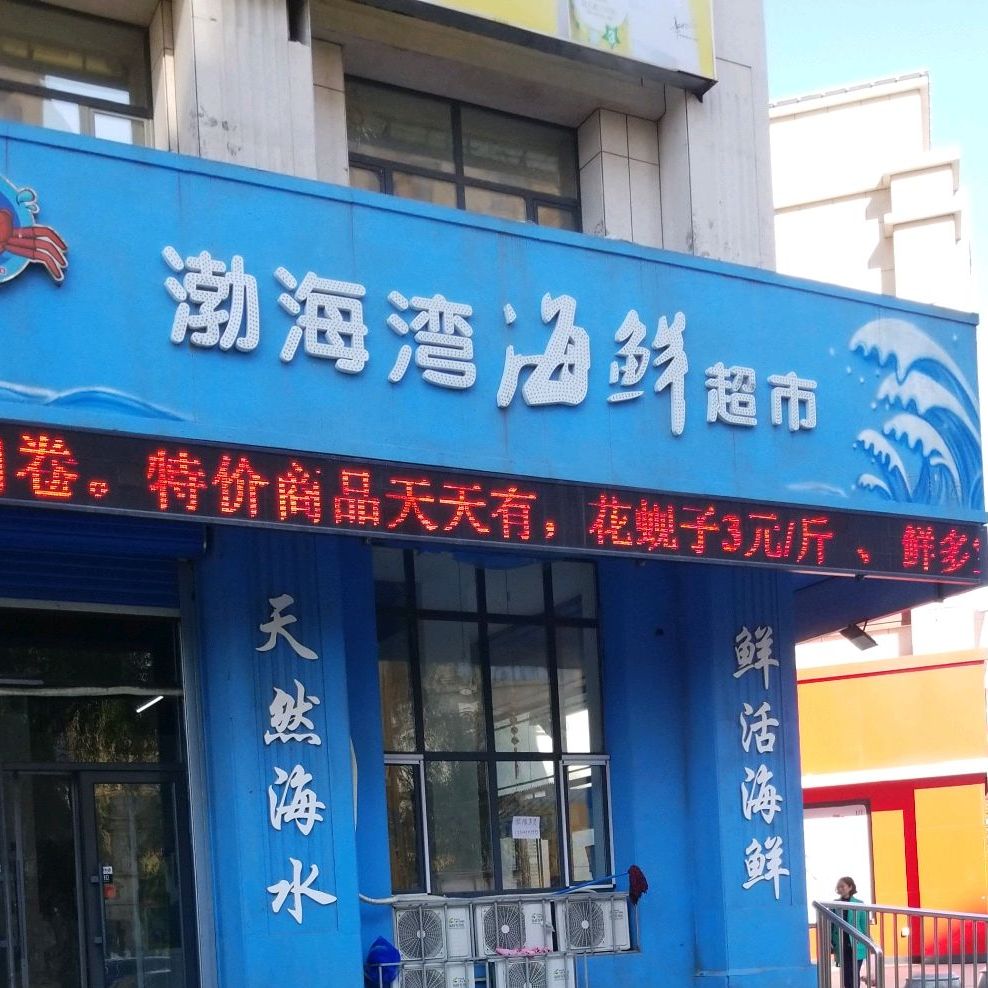 渤海湾海鲜超市