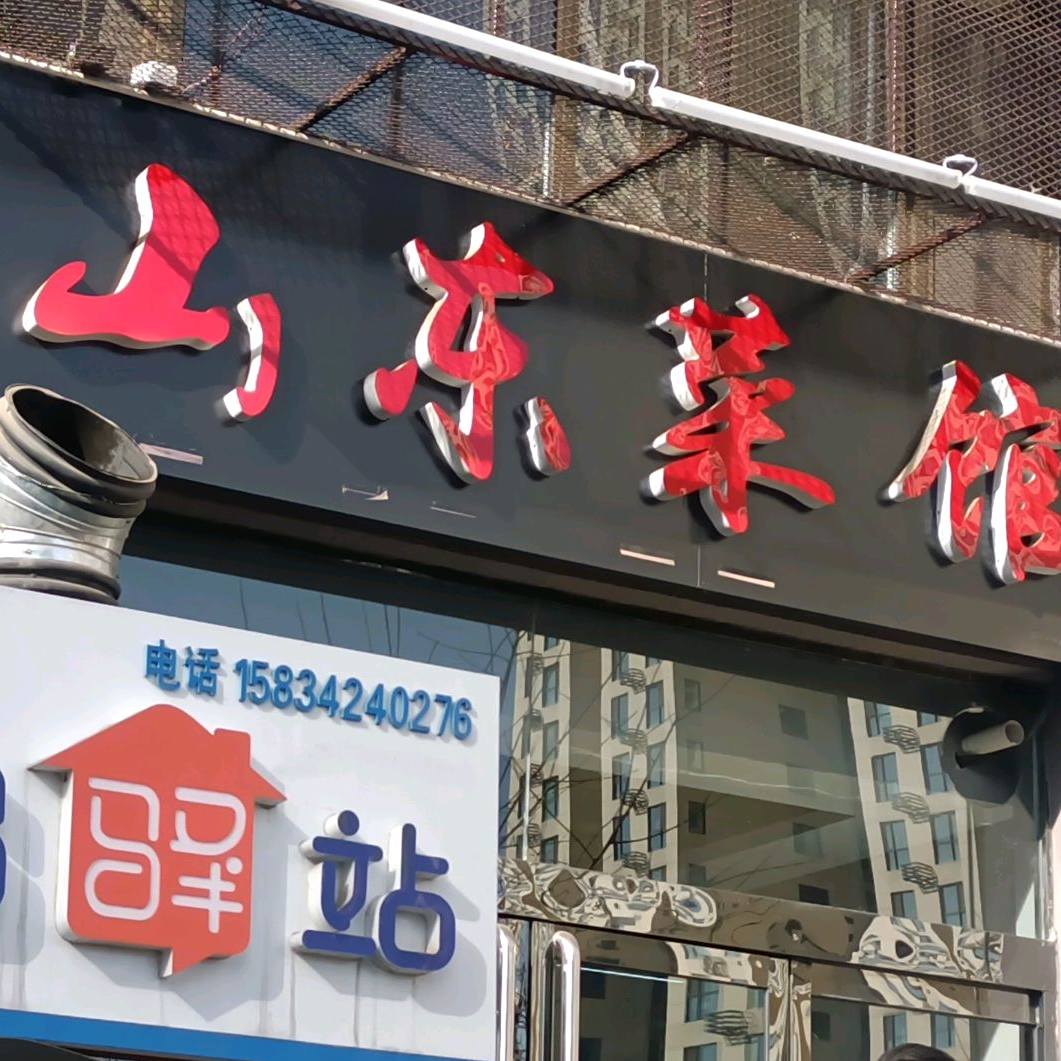 山州菜馆(文昌路店)