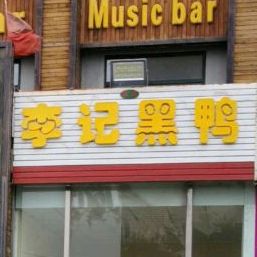 李子黑鸭(彰武路店)