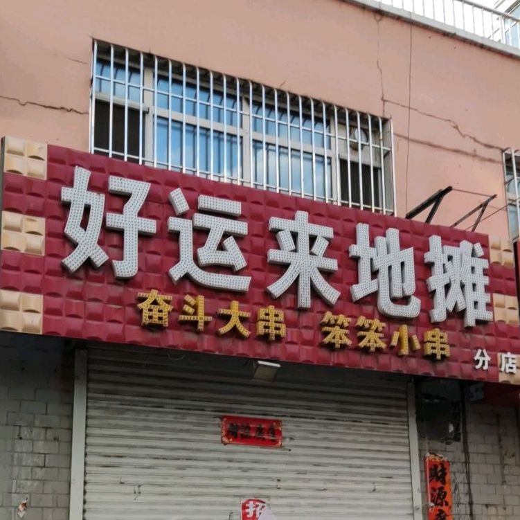 好运来地摊(长安街店)