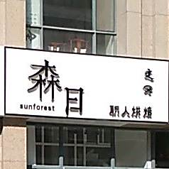 森日职人烘焙(兴泰·东河湾南区店)