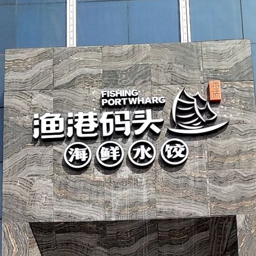 海鲜水饺馆