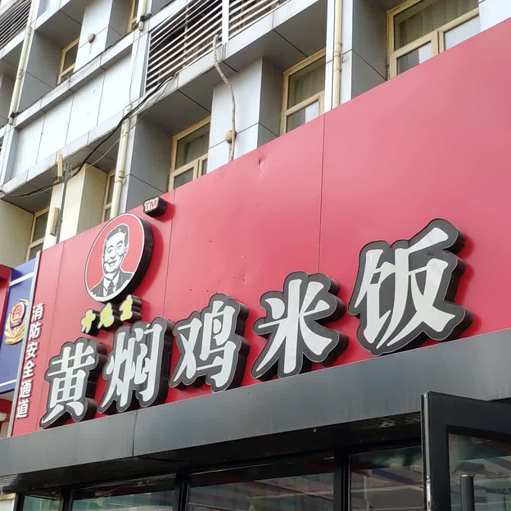 黄焖鸡米饭(火车站店)