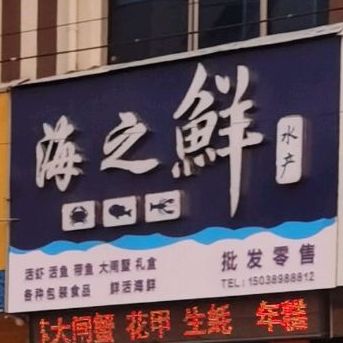 海中鲜水产(菜姚路店)