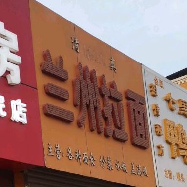 兰州阚拉面(胜利东路店)