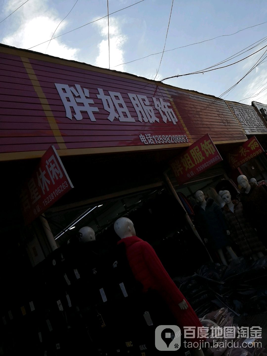 邓州市穰东镇胖姐服饰(东大街店)