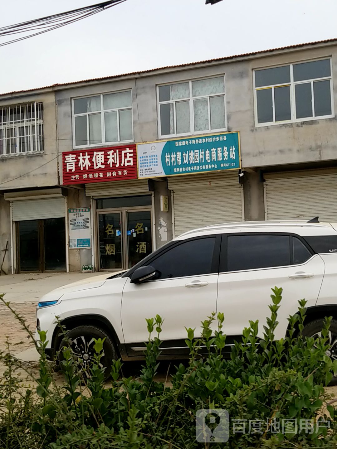 青林便利店