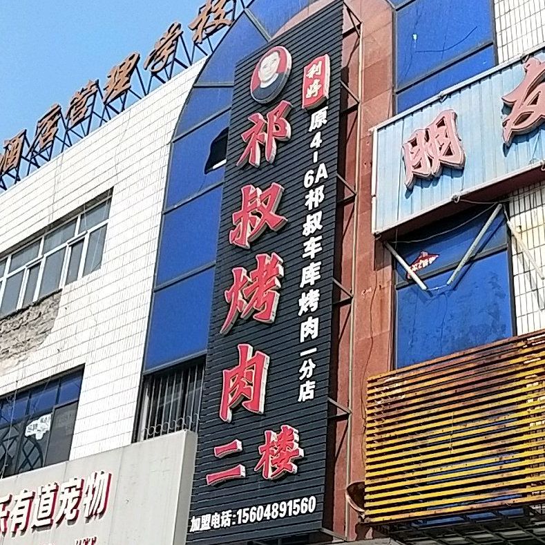 祁叔烤肉(一分店)