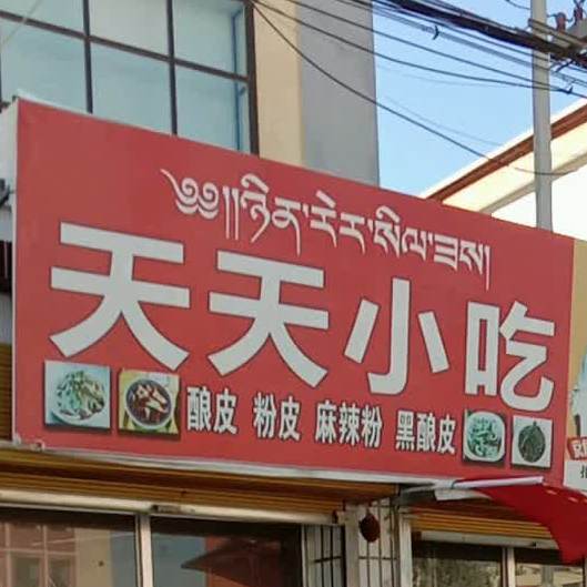 天天小迟(河河段店)