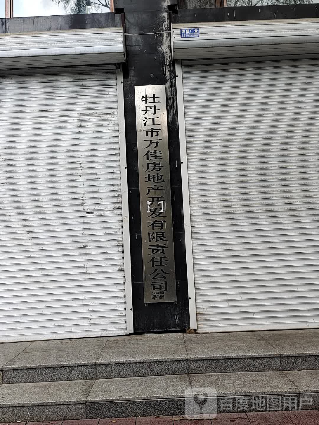 牡丹江市万佳房地产开发有限责任公司