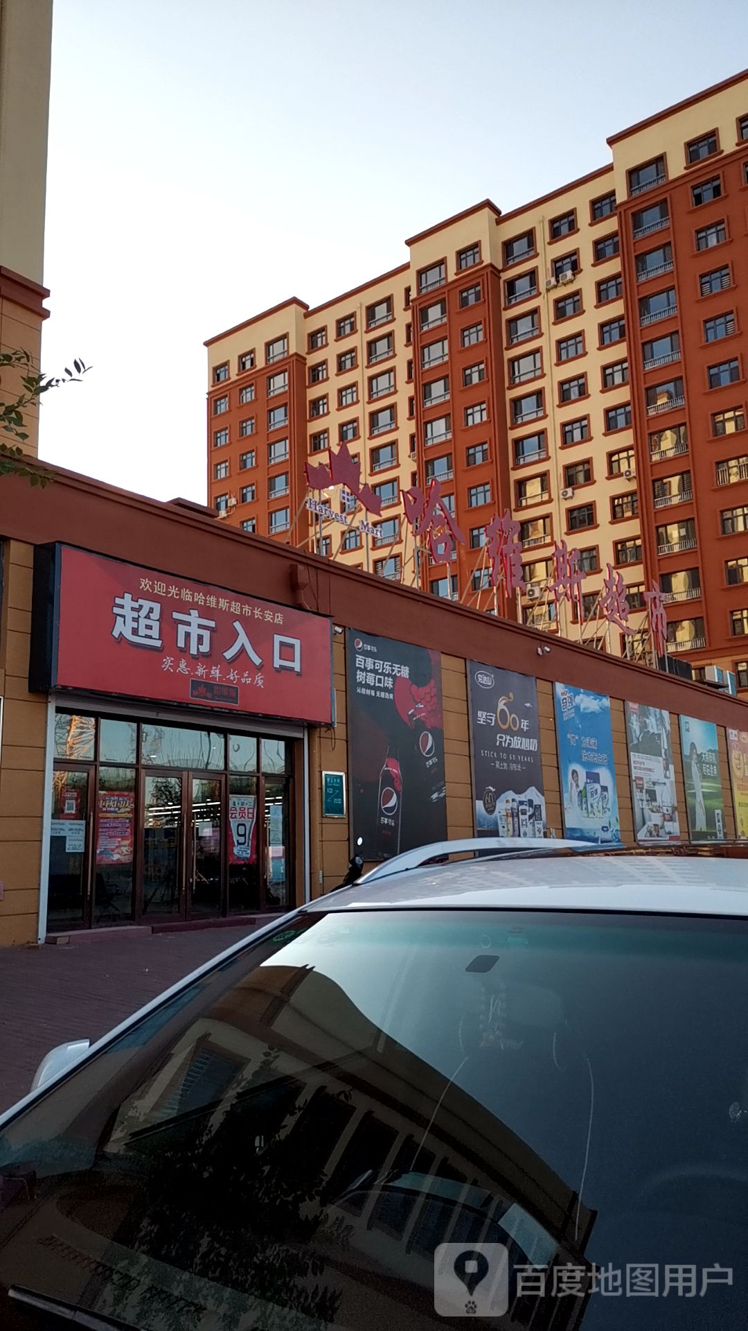 哈维斯超市(长安店)