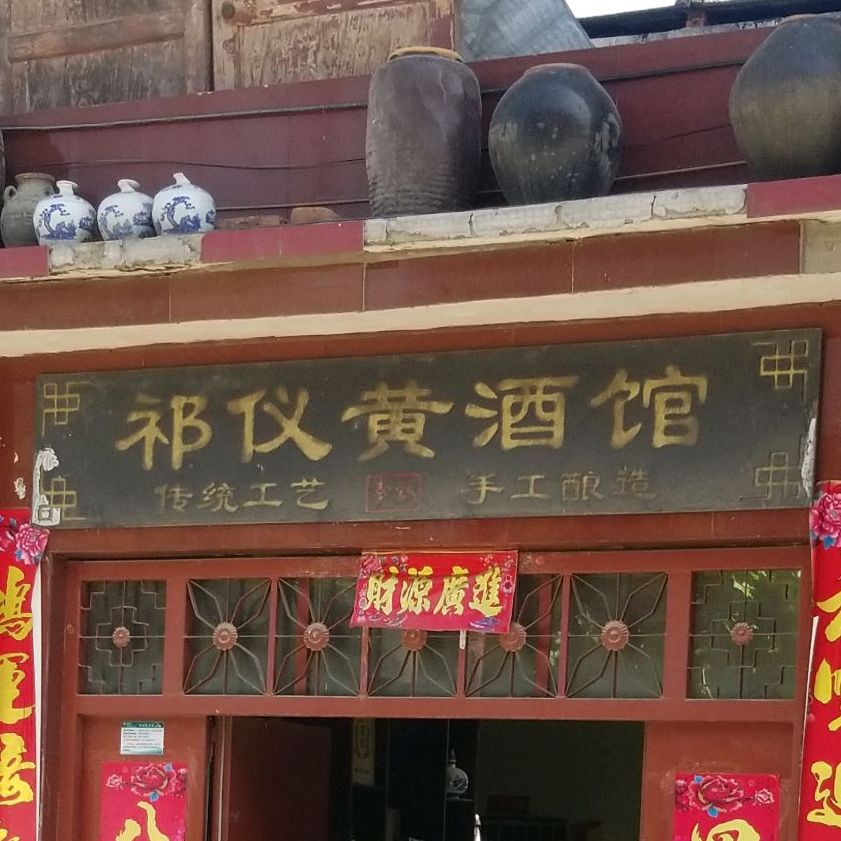 祁仪黄酒馆