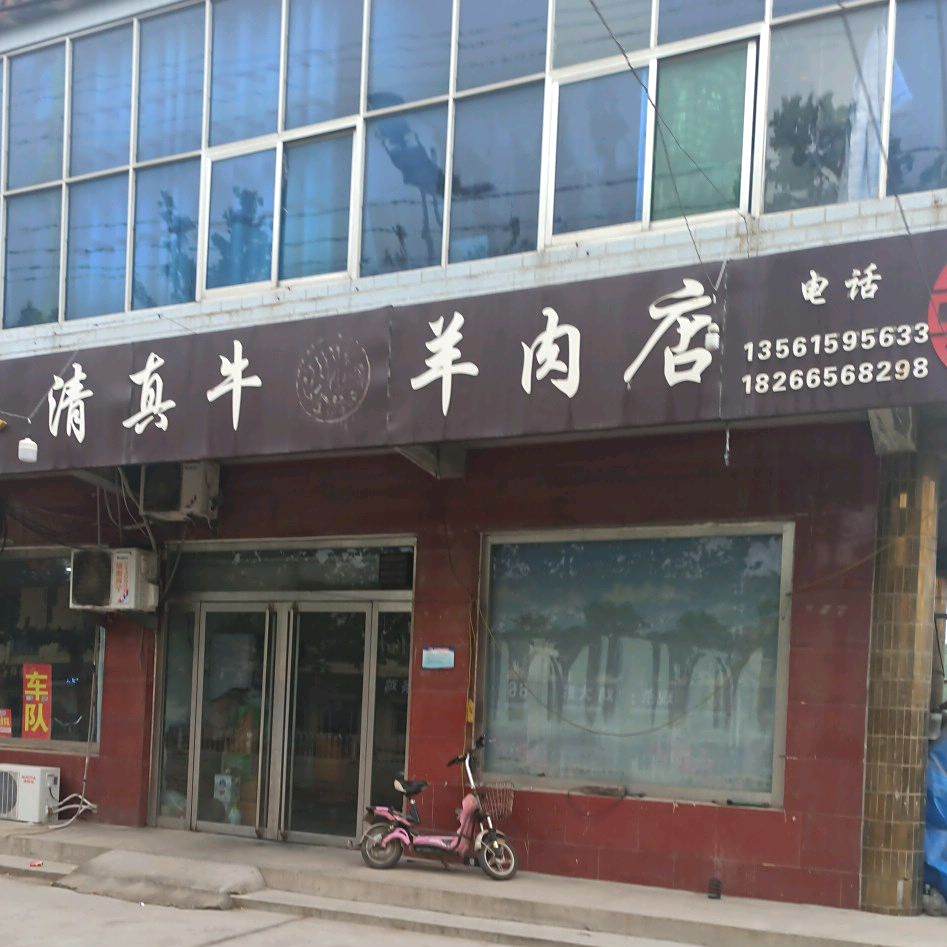 清真牛羊肉店