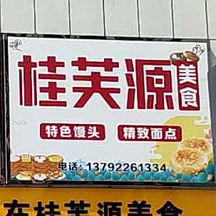 桂芙园美食