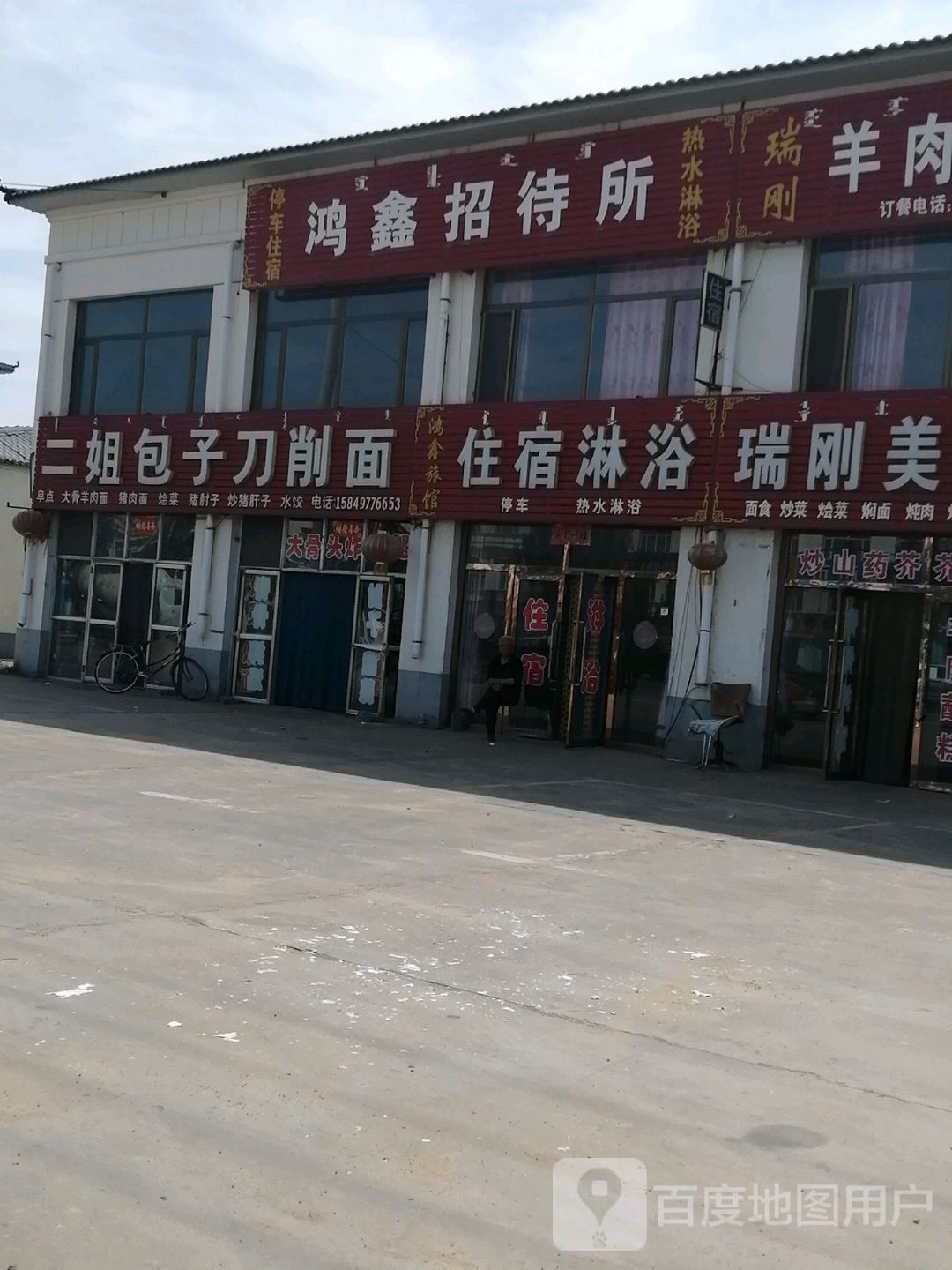 鸿鑫招待所(210国道店)