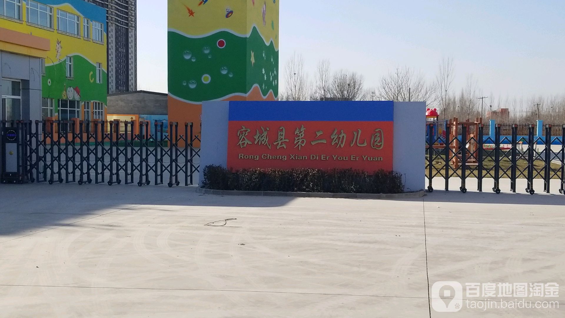 容城县第二幼儿园的图片