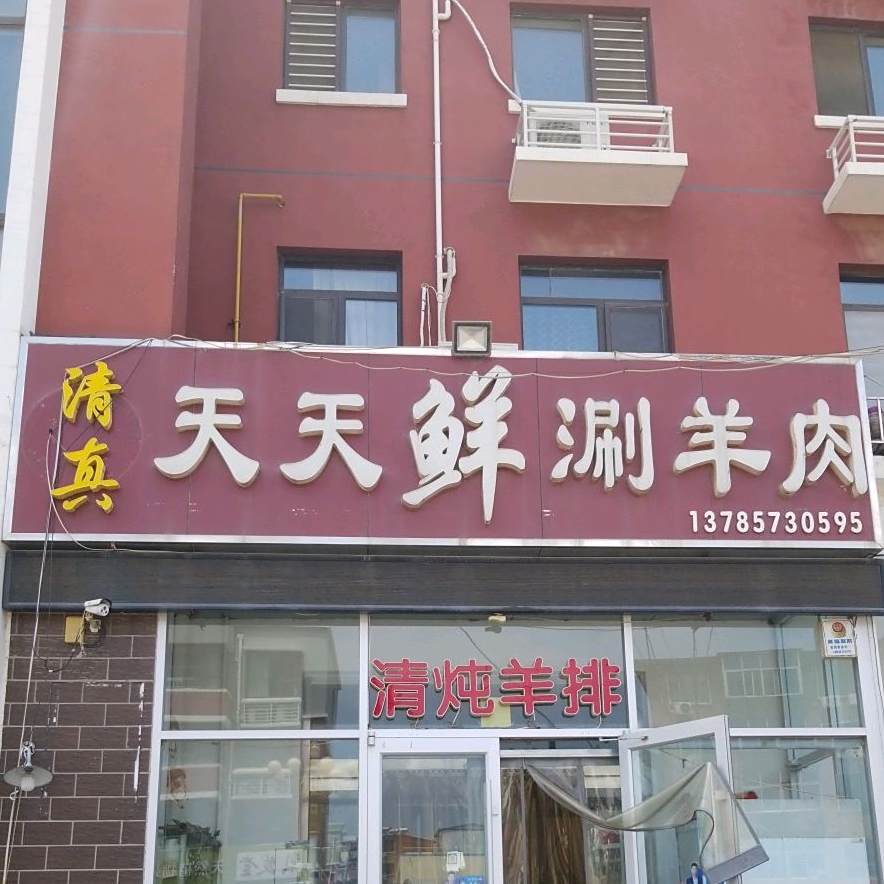 清真天天鲜涮羊肉(银河御府店)
