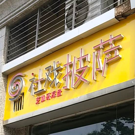 社戏·芝加哥深盘比萨(恒大御景店)
