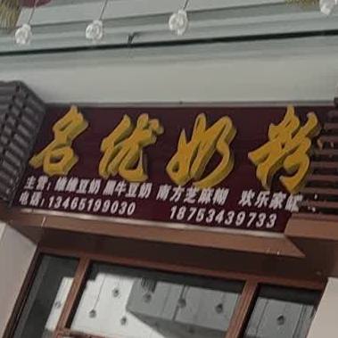 名优奶茶