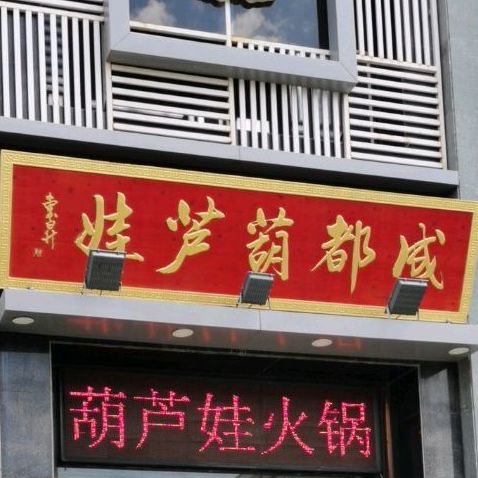 成都葫芦娃(泰州北街店)