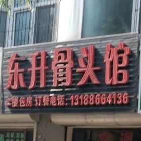 东升骨头馆(解放路店)