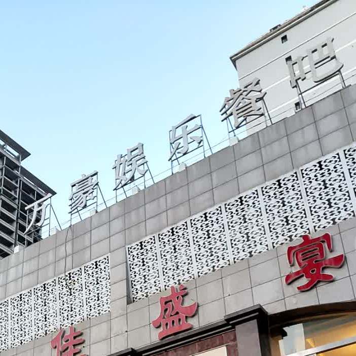 定西万豪娱乐餐吧
