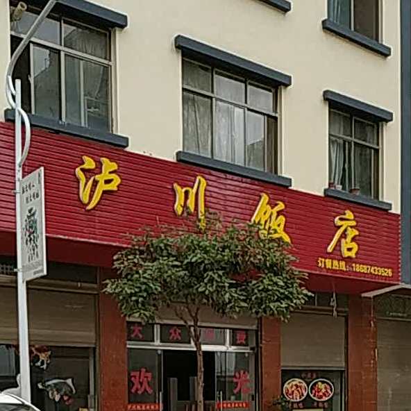 泸川返点