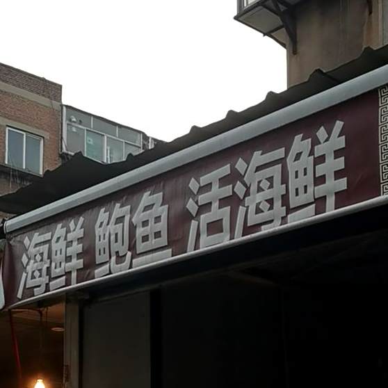 海鲜鲍鱼活海鲜