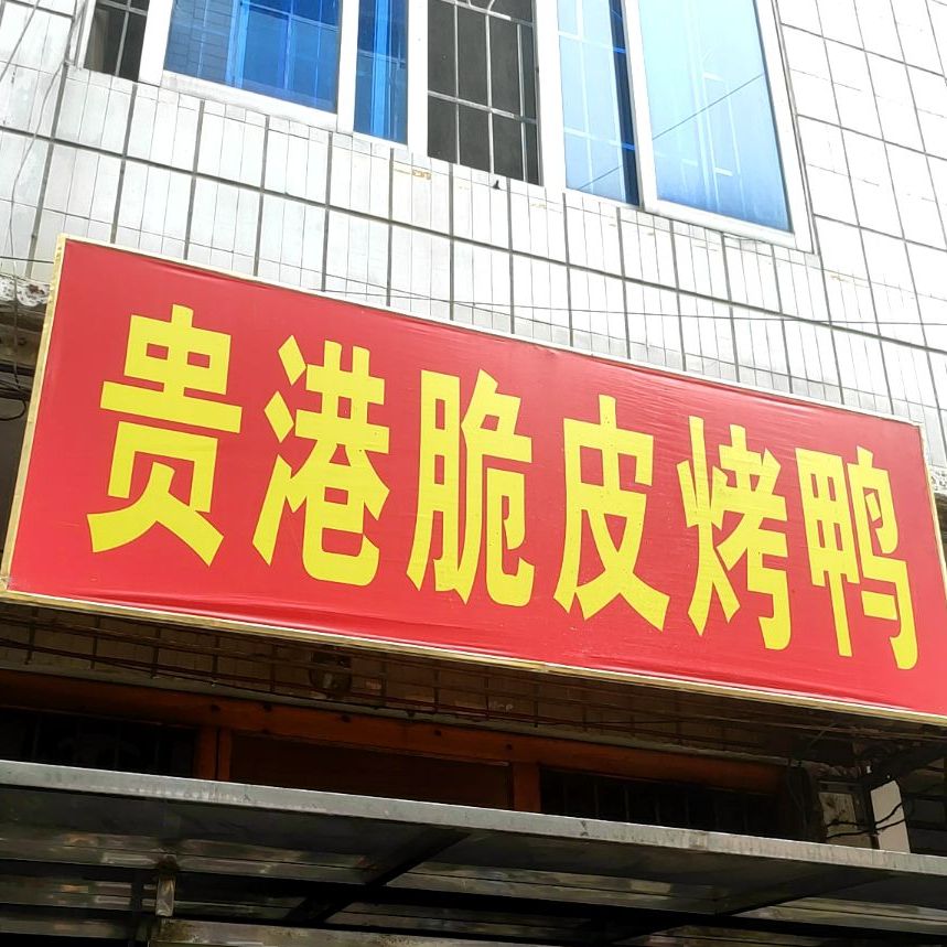 贵港脆皮烤鸭