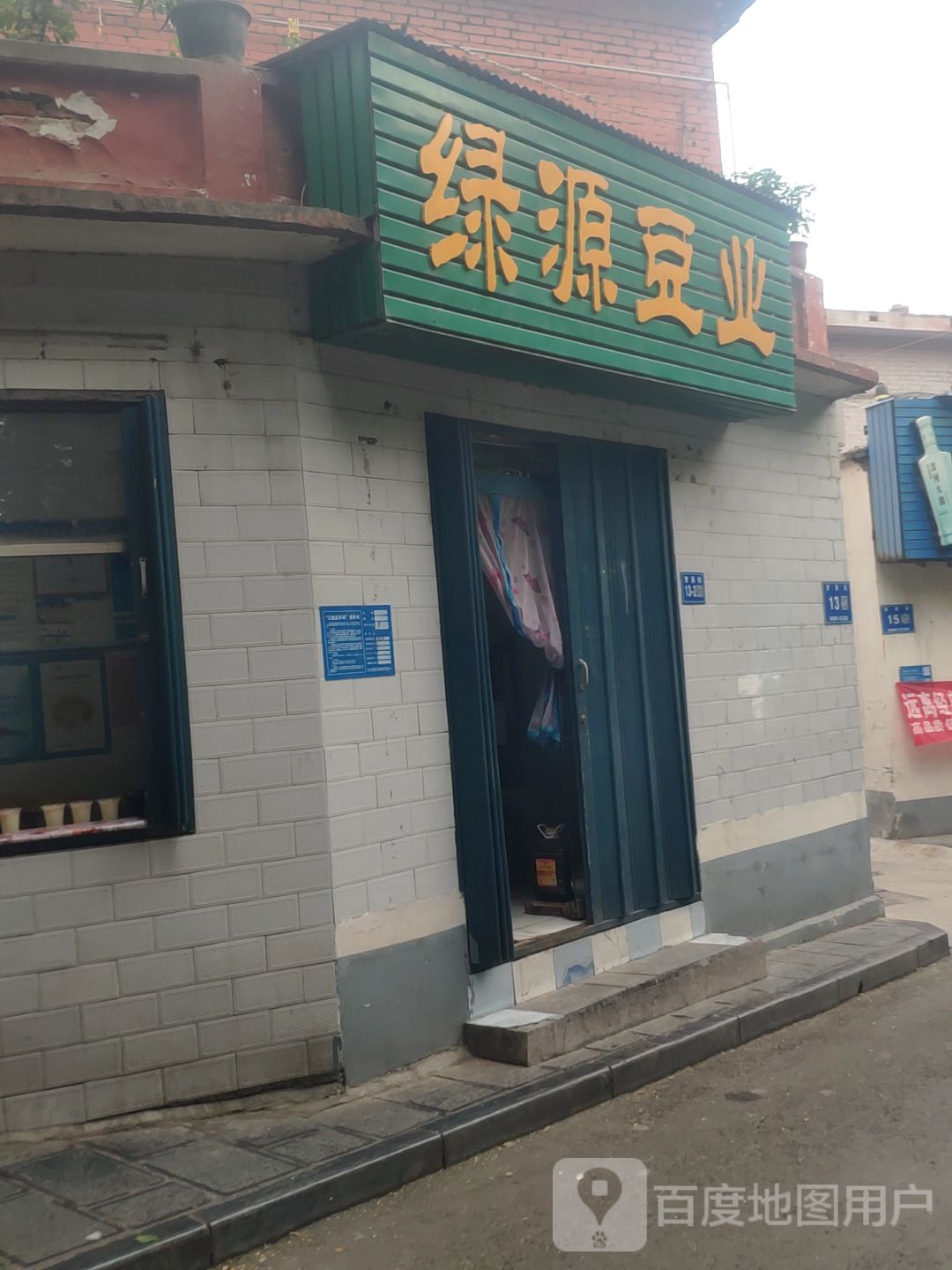 巩义市绿源豆业(育英街店)