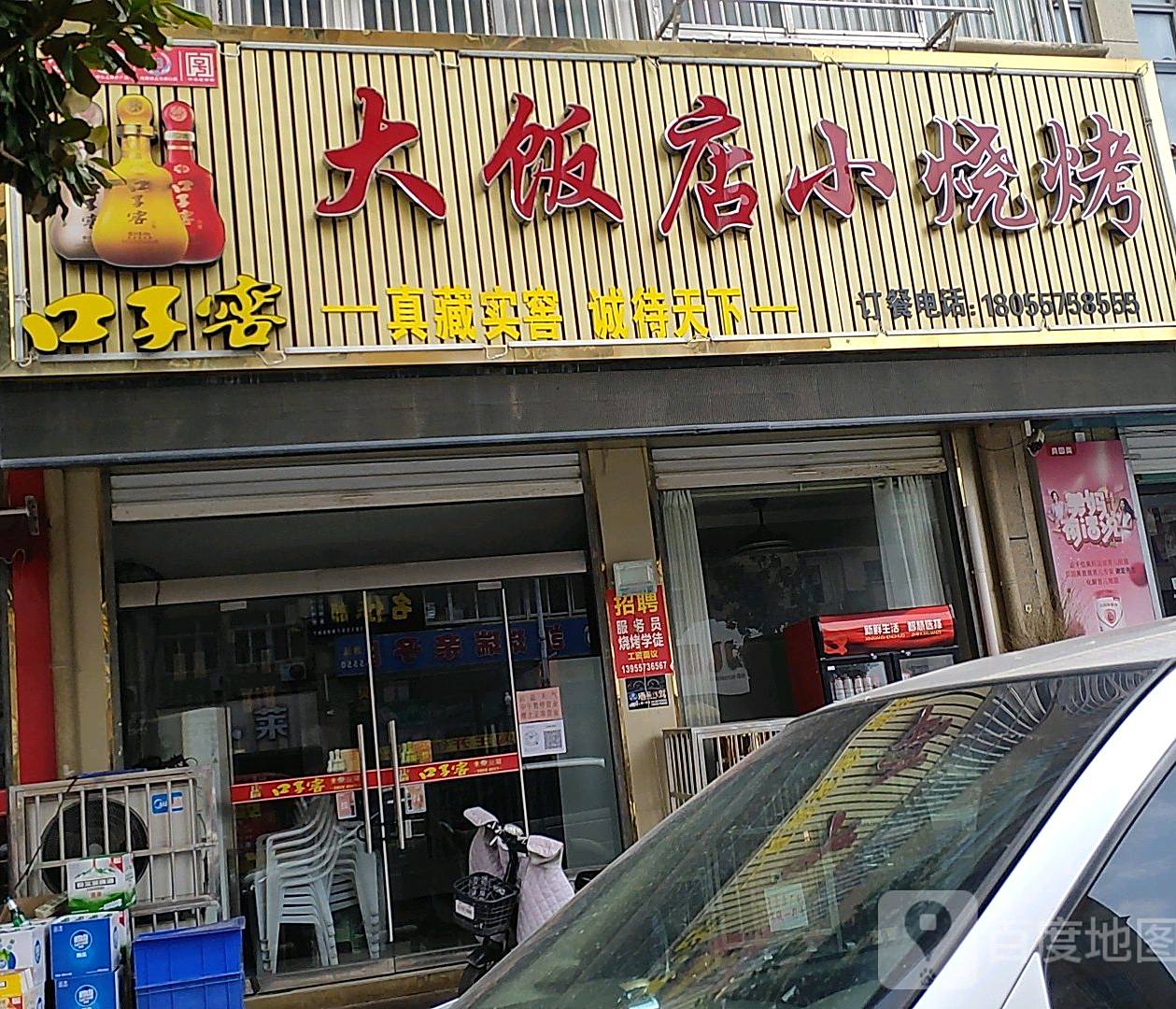 大饭店小烧烤