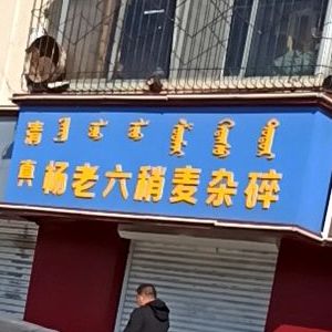 杨老六稍麦杂碎