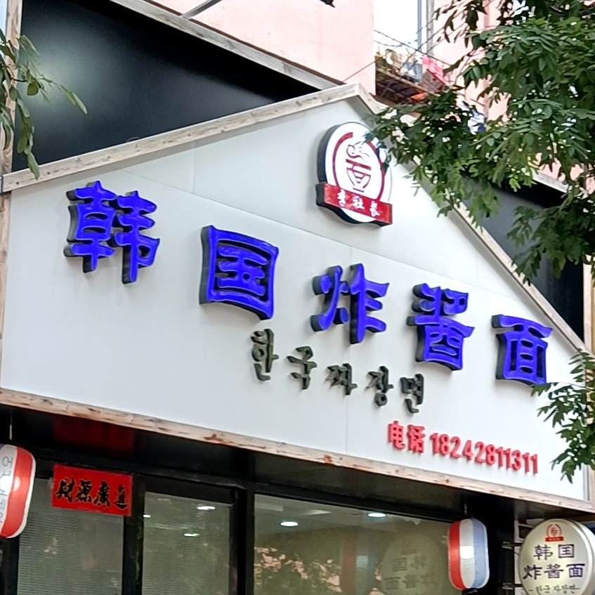 李社长韩国炸酱面(女儿里店)