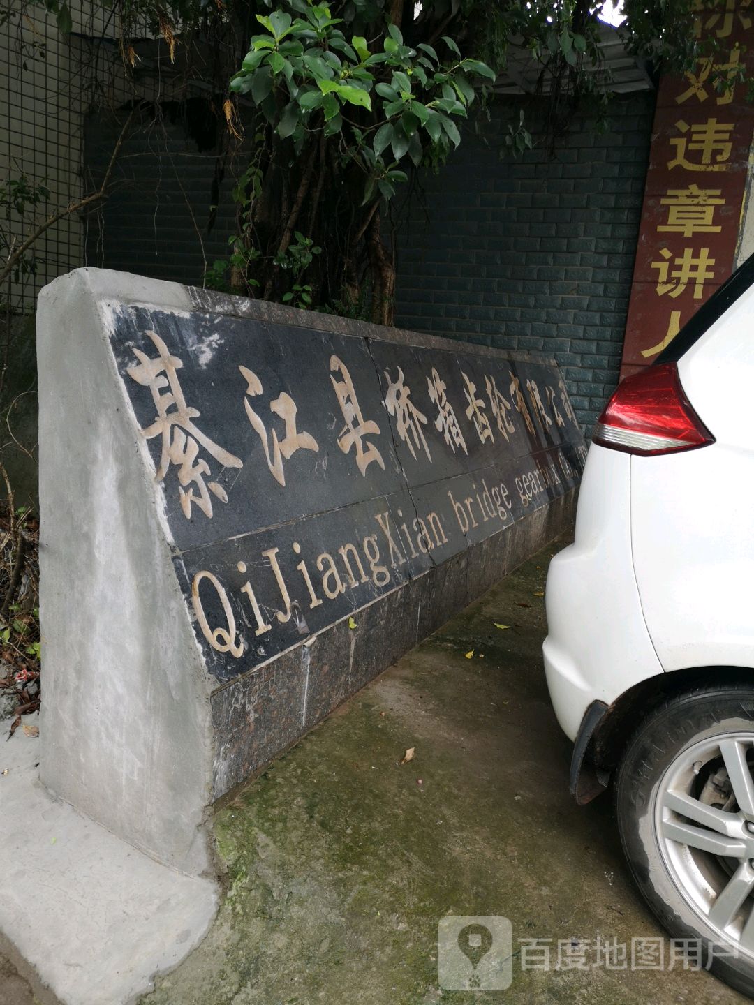 綦江县桥箱齿轮有限工司