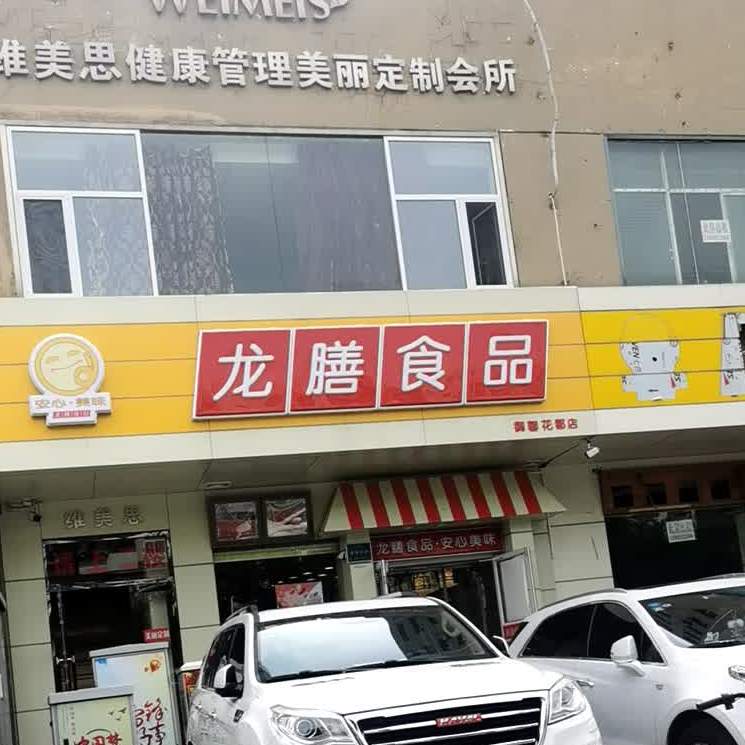 龙善食品(御馨花都店)