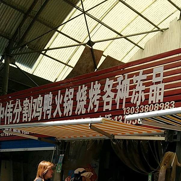 中伟分割鸭火锅烧烤各种冻品