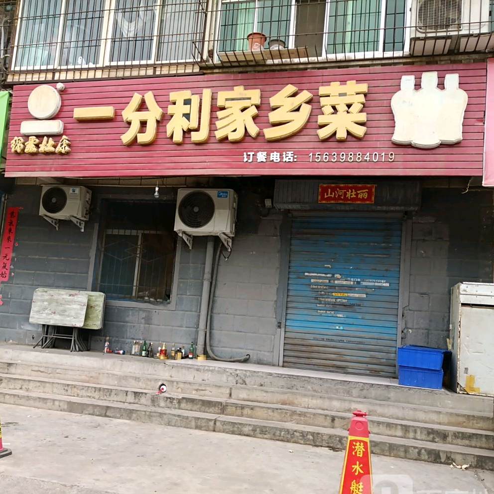 一分利家常菜(黄河西路店)
