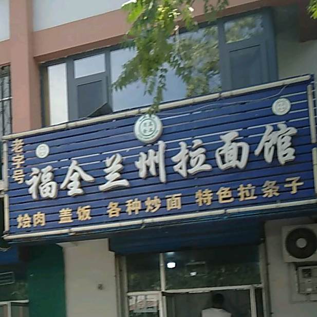 福全兰州拉面馆